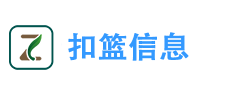 扣篮信息